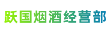 姚安县跃国烟酒经营部